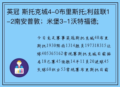 英冠 斯托克城4-0布里斯托;利兹联1-2南安普敦；米堡3-1沃特福德;