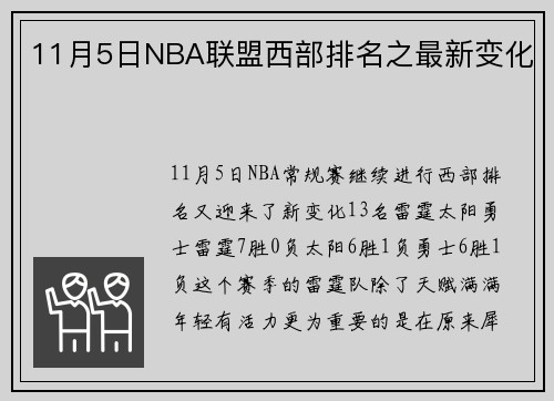11月5日NBA联盟西部排名之最新变化