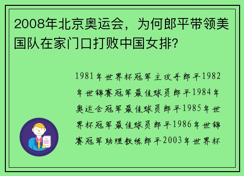 2008年北京奥运会，为何郎平带领美国队在家门口打败中国女排？