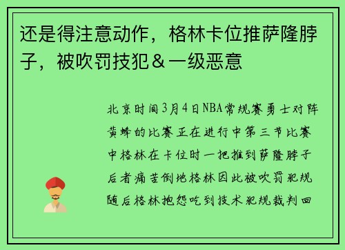 还是得注意动作，格林卡位推萨隆脖子，被吹罚技犯＆一级恶意