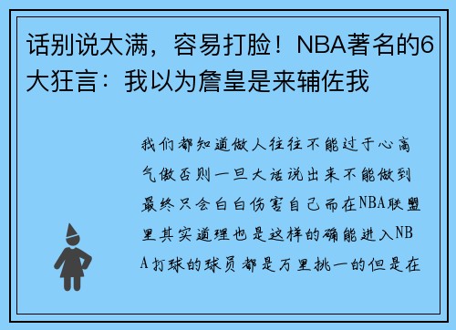 话别说太满，容易打脸！NBA著名的6大狂言：我以为詹皇是来辅佐我