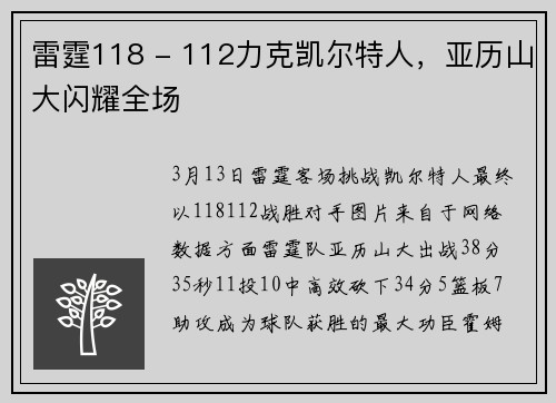 雷霆118 - 112力克凯尔特人，亚历山大闪耀全场