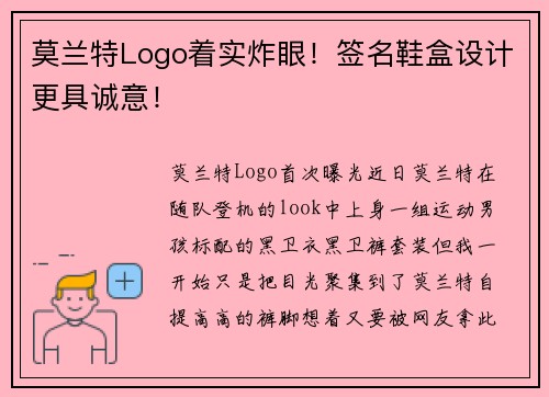 莫兰特Logo着实炸眼！签名鞋盒设计更具诚意！
