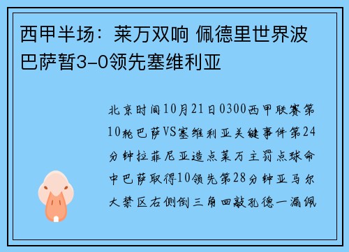 西甲半场：莱万双响 佩德里世界波 巴萨暂3-0领先塞维利亚