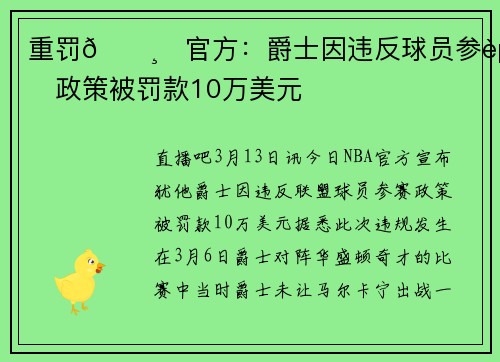 重罚💸❗官方：爵士因违反球员参赛政策被罚款10万美元