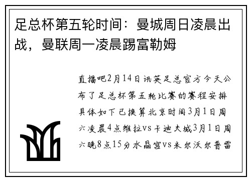 足总杯第五轮时间：曼城周日凌晨出战，曼联周一凌晨踢富勒姆