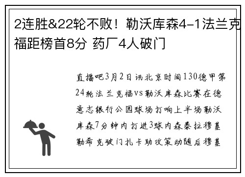 2连胜&22轮不败！勒沃库森4-1法兰克福距榜首8分 药厂4人破门