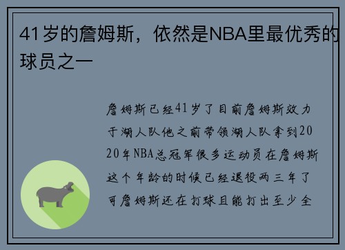 41岁的詹姆斯，依然是NBA里最优秀的球员之一