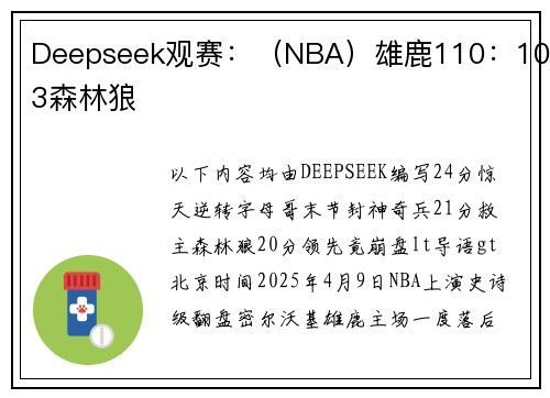 Deepseek观赛：（NBA）雄鹿110：103森林狼