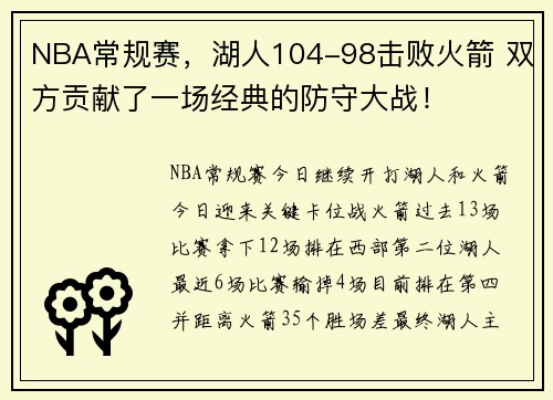 NBA常规赛，湖人104-98击败火箭 双方贡献了一场经典的防守大战！