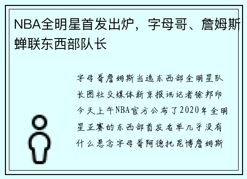 NBA全明星首发出炉，字母哥、詹姆斯蝉联东西部队长