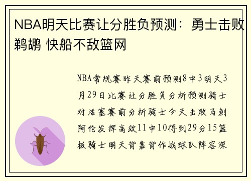 NBA明天比赛让分胜负预测：勇士击败鹈鹕 快船不敌篮网