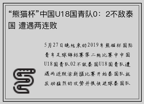 “熊猫杯”中国U18国青队0：2不敌泰国 遭遇两连败