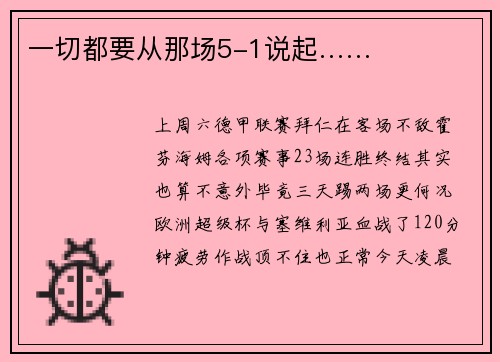 一切都要从那场5-1说起……