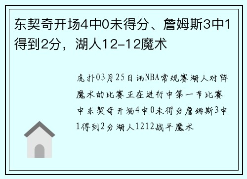 东契奇开场4中0未得分、詹姆斯3中1得到2分，湖人12-12魔术