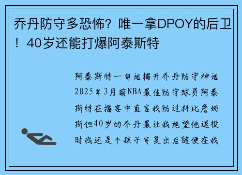 乔丹防守多恐怖？唯一拿DPOY的后卫！40岁还能打爆阿泰斯特