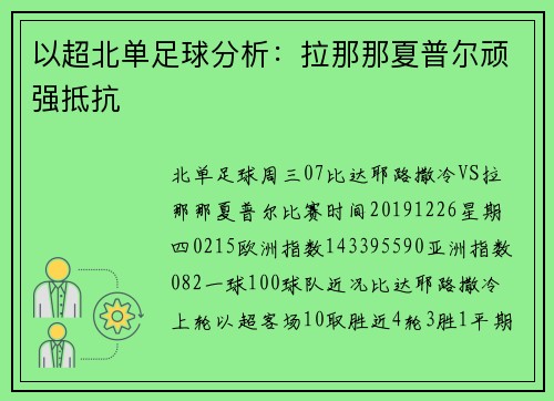 以超北单足球分析：拉那那夏普尔顽强抵抗