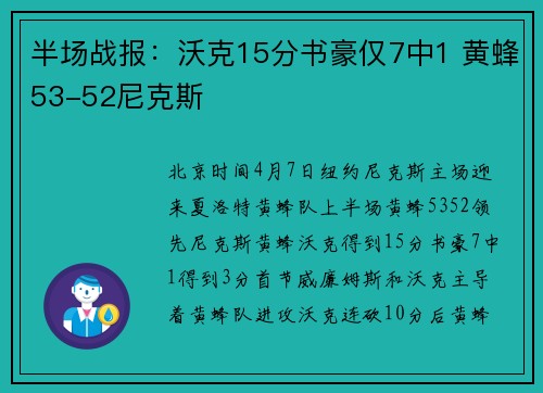 半场战报：沃克15分书豪仅7中1 黄蜂53-52尼克斯