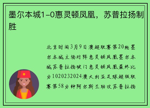 墨尔本城1-0惠灵顿凤凰，苏普拉扬制胜