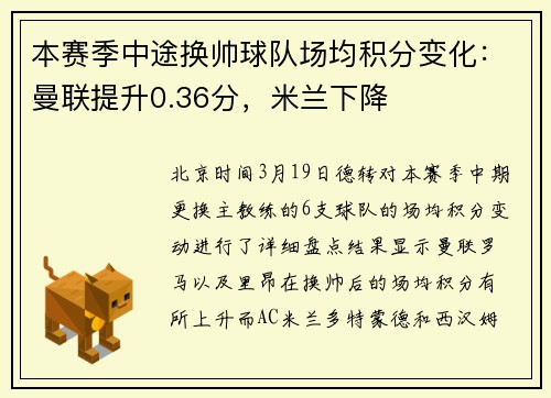 本赛季中途换帅球队场均积分变化：曼联提升0.36分，米兰下降