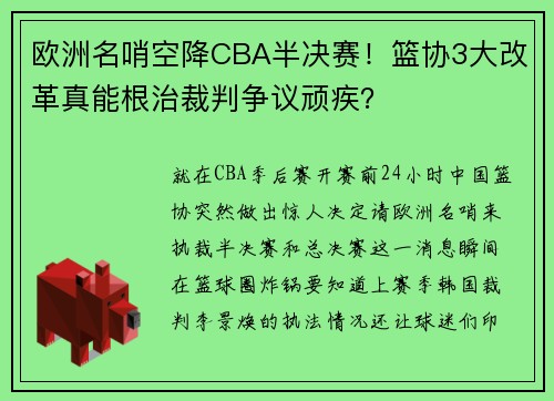 欧洲名哨空降CBA半决赛！篮协3大改革真能根治裁判争议顽疾？