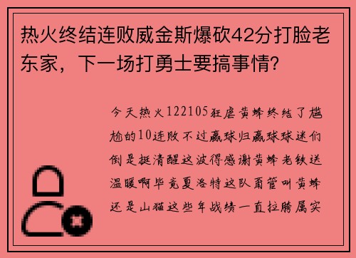 热火终结连败威金斯爆砍42分打脸老东家，下一场打勇士要搞事情？