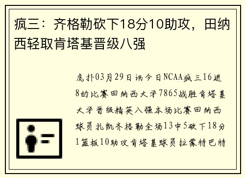 疯三：齐格勒砍下18分10助攻，田纳西轻取肯塔基晋级八强