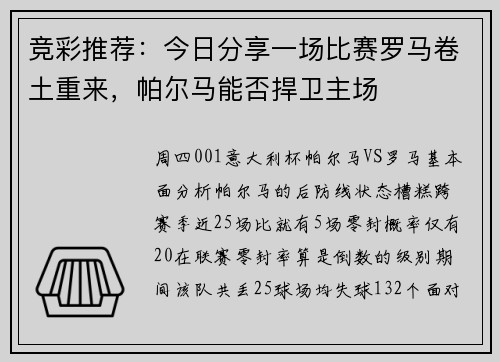 竞彩推荐：今日分享一场比赛罗马卷土重来，帕尔马能否捍卫主场