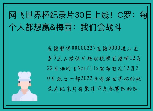 网飞世界杯纪录片30日上线！C罗：每个人都想赢&梅西：我们会战斗