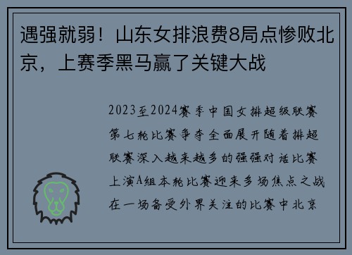 遇强就弱！山东女排浪费8局点惨败北京，上赛季黑马赢了关键大战