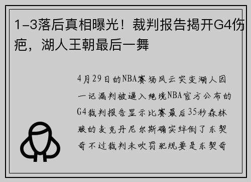 1-3落后真相曝光！裁判报告揭开G4伤疤，湖人王朝最后一舞