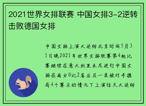 2021世界女排联赛 中国女排3-2逆转击败德国女排