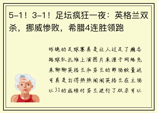 5-1！3-1！足坛疯狂一夜：英格兰双杀，挪威惨败，希腊4连胜领跑