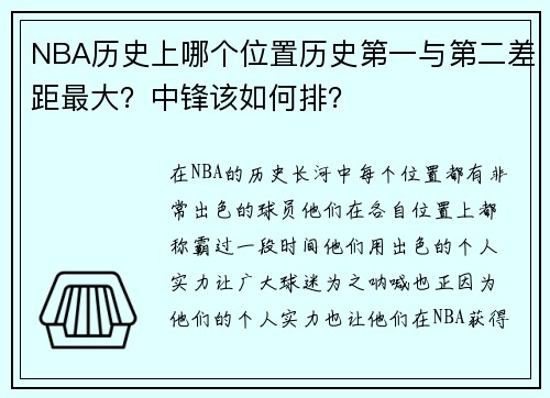 NBA历史上哪个位置历史第一与第二差距最大？中锋该如何排？