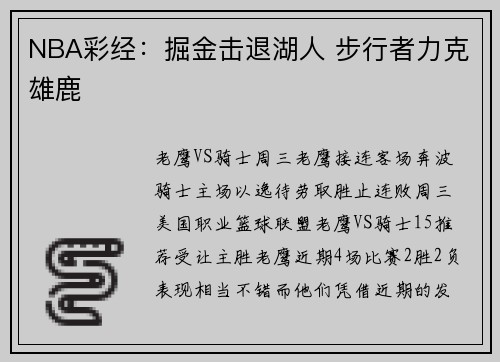 NBA彩经：掘金击退湖人 步行者力克雄鹿