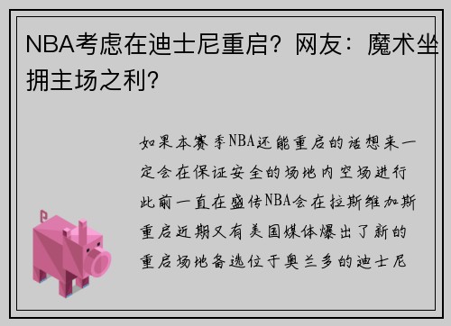 NBA考虑在迪士尼重启？网友：魔术坐拥主场之利？