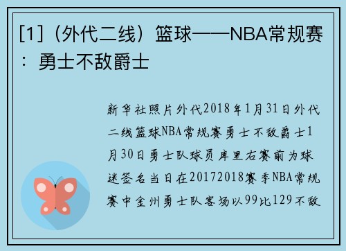[1]（外代二线）篮球——NBA常规赛：勇士不敌爵士