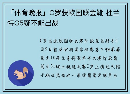 「体育晚报」C罗获欧国联金靴 杜兰特G5疑不能出战