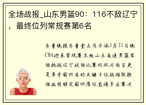 全场战报_山东男篮90：116不敌辽宁，最终位列常规赛第6名
