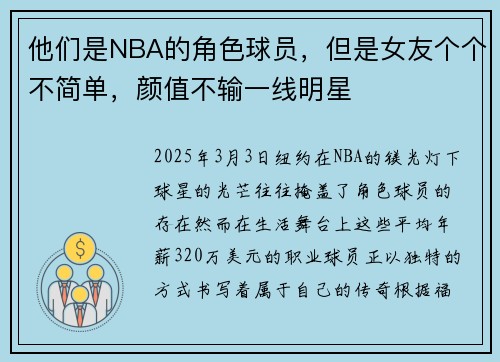 他们是NBA的角色球员，但是女友个个不简单，颜值不输一线明星
