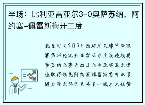 半场：比利亚雷亚尔3-0奥萨苏纳，阿约塞-佩雷斯梅开二度