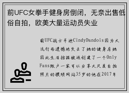 前UFC女拳手健身房倒闭，无奈出售低俗自拍，欧美大量运动员失业