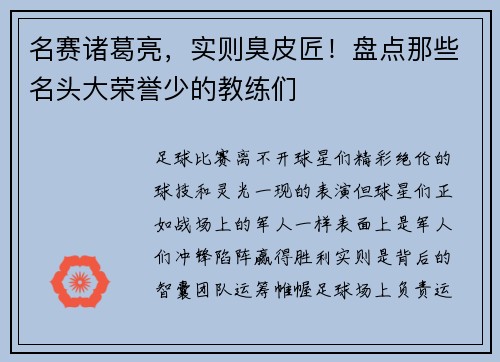 名赛诸葛亮，实则臭皮匠！盘点那些名头大荣誉少的教练们