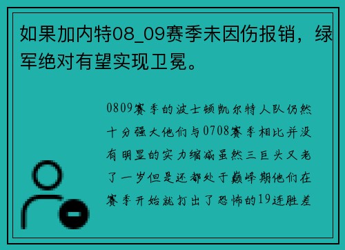 如果加内特08_09赛季未因伤报销，绿军绝对有望实现卫冕。
