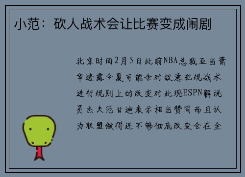 小范：砍人战术会让比赛变成闹剧