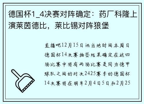 德国杯1_4决赛对阵确定：药厂科隆上演莱茵德比，莱比锡对阵狼堡