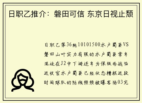 日职乙推介：磐田可信 东京日视止颓