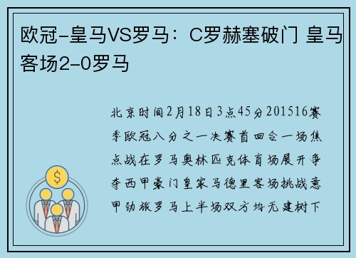 欧冠-皇马VS罗马：C罗赫塞破门 皇马客场2-0罗马
