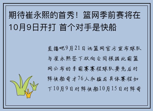 期待崔永熙的首秀！篮网季前赛将在10月9日开打 首个对手是快船