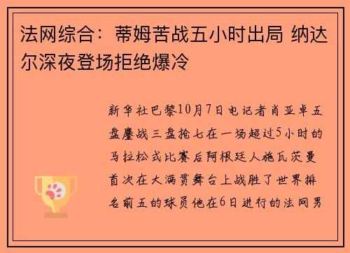 法网综合：蒂姆苦战五小时出局 纳达尔深夜登场拒绝爆冷